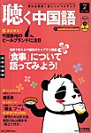 聴く中国語（ＣＤ＋ＤＶＤ付き）