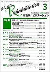 総合リハビリテーション