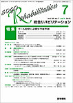 総合リハビリテーション
