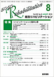 総合リハビリテーション