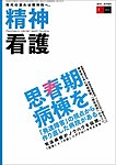 精神看護