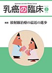 乳癌の臨床