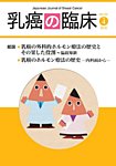 乳癌の臨床