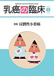 乳癌の臨床