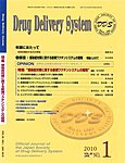 Drug Delivery System（ドラッグデリバリーシステム）