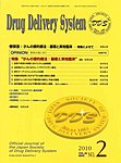 Drug Delivery System（ドラッグデリバリーシステム）