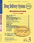 Drug Delivery System（ドラッグデリバリーシステム）