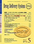 Drug Delivery System（ドラッグデリバリーシステム）