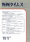 判例タイムズ