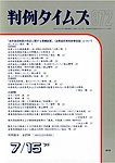 判例タイムズ
