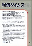 判例タイムズ