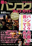 夜のバンコクマップ＆ガイド