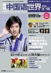 週刊中国語世界(CD付き)