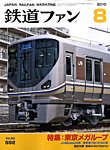鉄道ファン