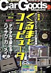 Car Goods Magazine（カーグッズマガジン）