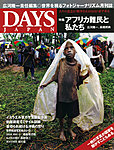 DAYS JAPAN(デイズ ジャパン)