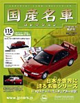 国産名車コレクション