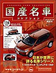 国産名車コレクション