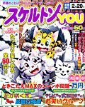 スケルトンYOU