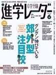 進学レーダー