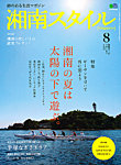 湘南スタイルマガジン 