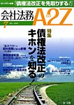 会社法務A2Z