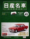 日産名車コレクション