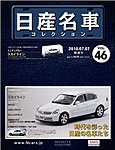 日産名車コレクション