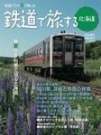 鉄道プラスαで楽しむ　鉄道で旅する北海道