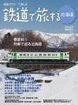 鉄道プラスαで楽しむ　鉄道で旅する北海道