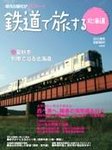 鉄道プラスαで楽しむ　鉄道で旅する北海道