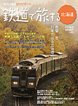 鉄道プラスαで楽しむ　鉄道で旅する北海道