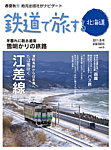 鉄道プラスαで楽しむ　鉄道で旅する北海道
