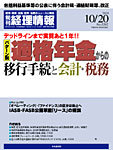 旬刊　経理情報