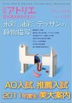 別冊アトリエ 芸大美大をめざす人へ