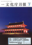 月刊　文化庁月報