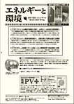 エネルギーと環境