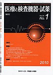 医療と検査機器・試薬