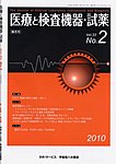 医療と検査機器・試薬