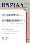 判例タイムズ