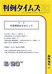 判例タイムズ