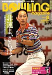 ボウリングマガジン