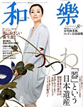 和樂(和楽)