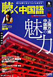 聴く中国語（ＣＤ＋ＤＶＤ付き）