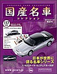 国産名車コレクション