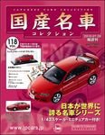 国産名車コレクション