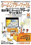 ホームシアターファイル