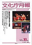 月刊　文化庁月報