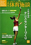 月刊体育施設