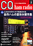 CQ Ham Radio(シーキューハムラジオ) 8月号 の表紙画像